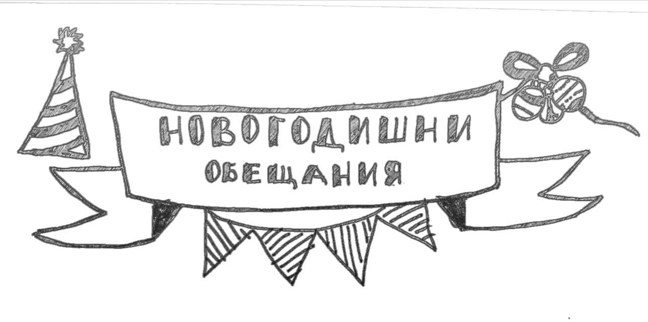 Как да спазим новогодишните си обещания?