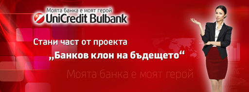 Петима клиенти ще бъдат рекламни лица в банковия клон на бъдещето
