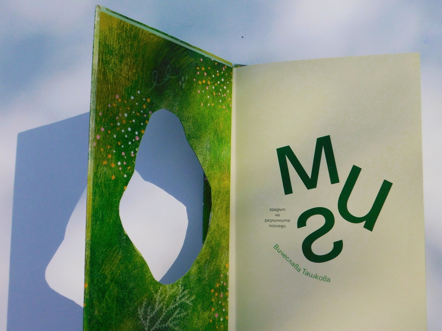 Интерактивна детска книжка разглежда света през различните зрителни нарушения в УниКредит Студио