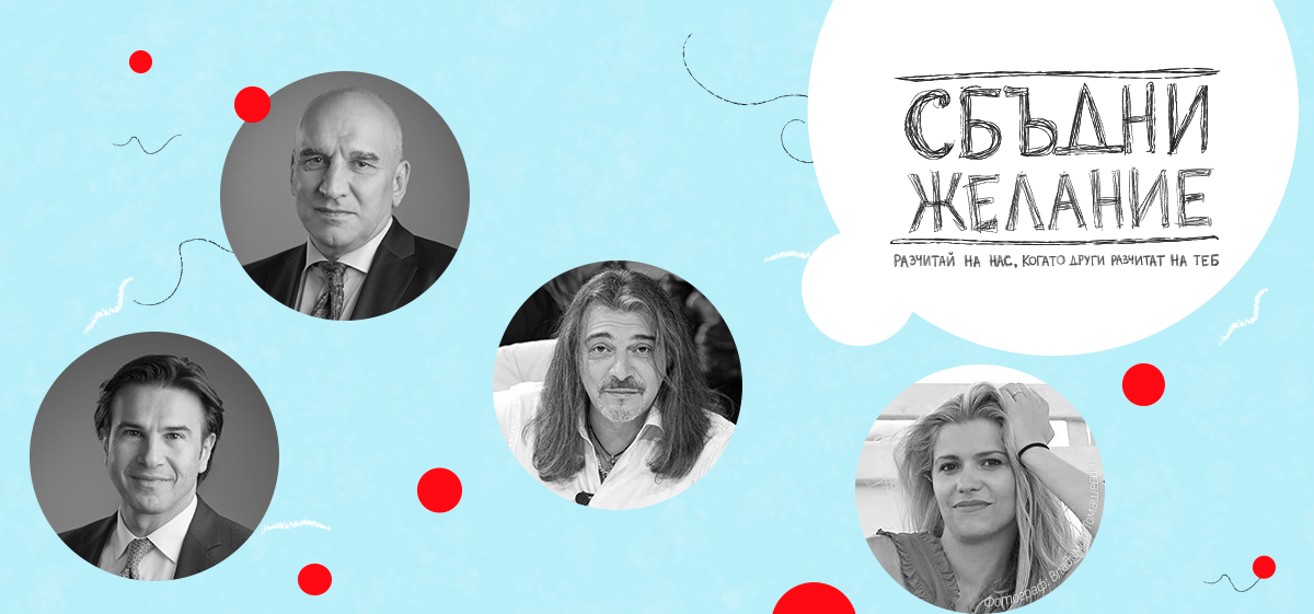 Мечтите се сбъдват със „Сбъдни желание“
