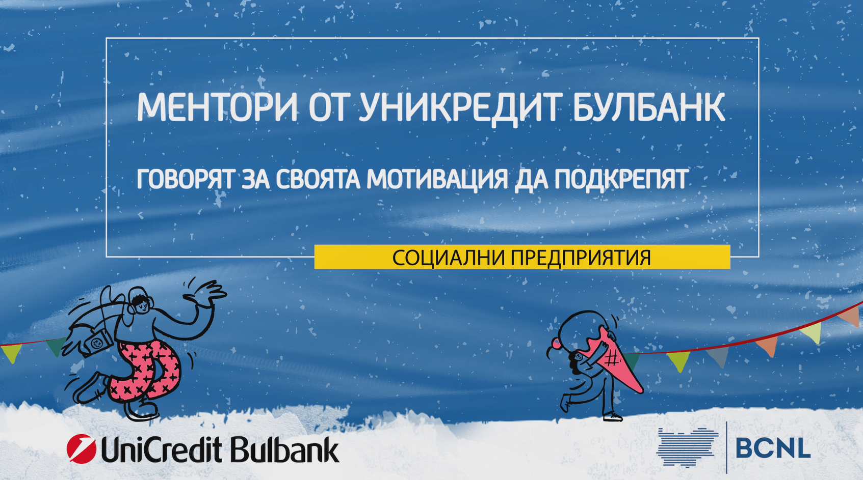 Ментори от УниКредит Булбанк в подкрепа на бизнес идеи на социални предприятия