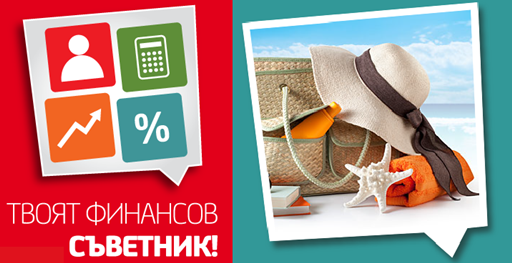 Бързай правилно с твоя финансов съветник