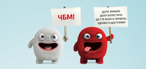 Бели и червени...