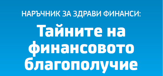E-книга: Наръчник за здрави финанси