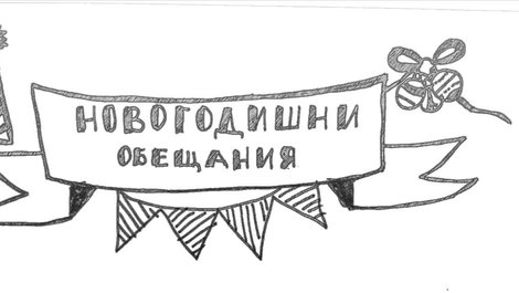 Как да спазим новогодишните си обещания?