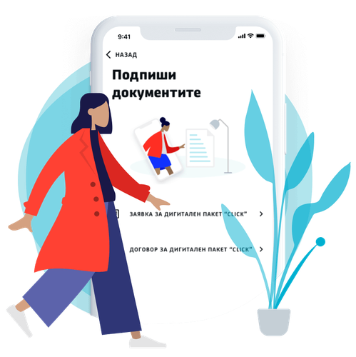 Подпишете документите и готово