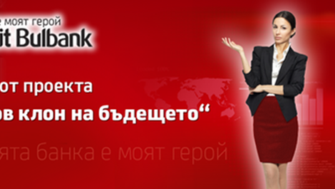 Петима клиенти ще бъдат рекламни лица в банковия клон на бъдещето