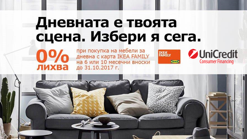 ИКЕА и УниКредит Кънсюмър Файненсинг със съвместна промоция до края на октомври