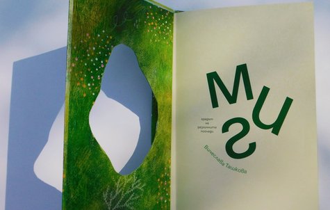 МИГ – градът на различните погледи