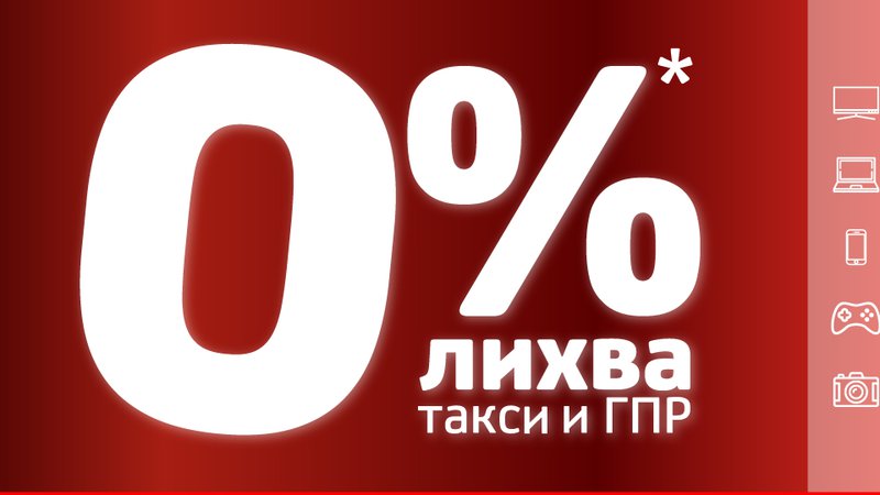Покупки с 0% лихва, такси и ГПР от УниКредит Кънсюмър Файненсинг в хипермаркетиТехнополис