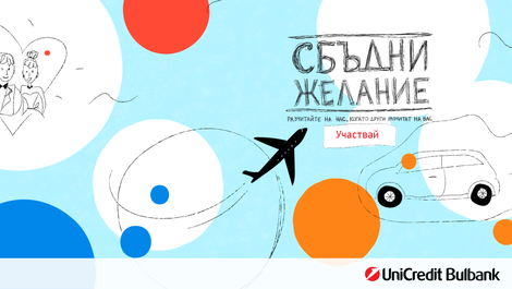 УниКредит Булбанк сбъдва желания