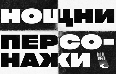 Другата страна на театъра
