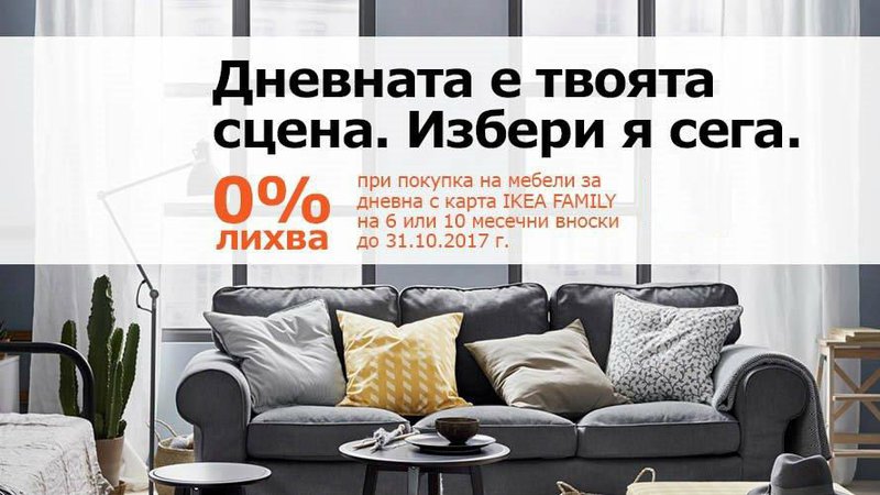 ИКЕА и УниКредит Кънсюмър Файненсинг със съвместна промоция до края на октомври