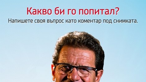 Задай своя въпрос на футболната легенда Фабио Капело!
