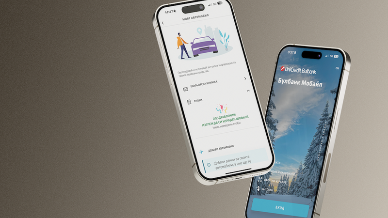 УниКредит Булбанк революционизира мобилното банкиране с "Моят автомобил“