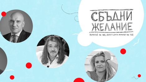 Мечтите се сбъдват със „Сбъдни желание“