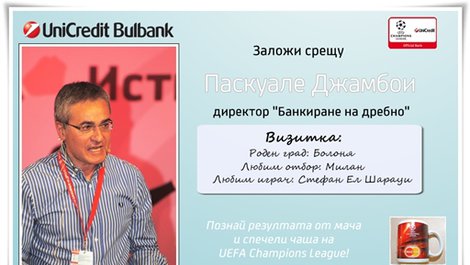 Футболно предизвикателство - заложи срещу топ мениджърите на УниКредит Булбанк