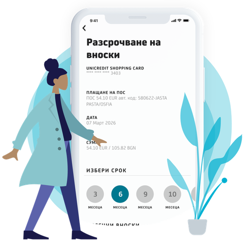 Разсрочване на покупки с UniCredit Shopping Card
