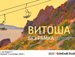 Витоша без рамка