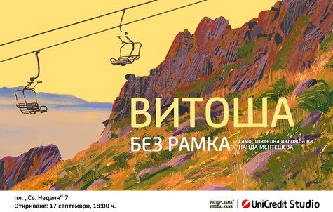 Витоша без рамка