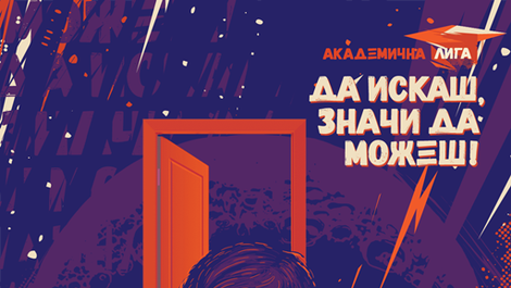 Възможности за студентско финансиране с Академична лига от УниКредит Булбанк