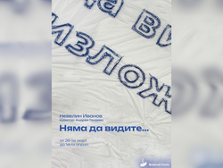 Няма да видите…