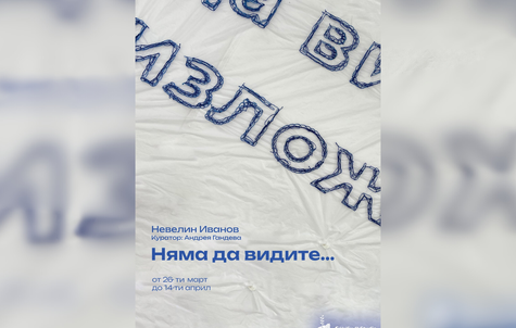 Няма да видите…