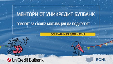 Ментори от УниКредит Булбанк в подкрепа на бизнес идеи на социални предприятия