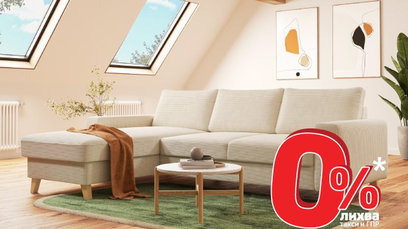Промоция 0% лихва, такси, ГПР от УниКредит Кънсюмър Файненсинг в мебели Виденов!