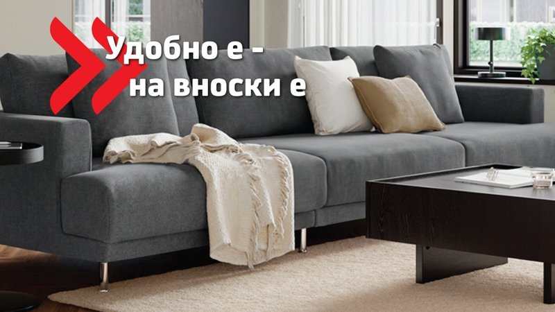Промоция 0% лихва, такси, ГПР за 10 месеца от УниКредит Кънсюмър Файненсинг в IKEA.bg!