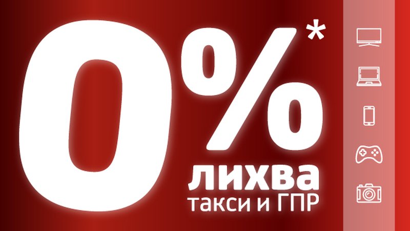 Промоция 0% лихва, такси и ГПР от „УниКредит Кънсюмър Файненсинг“  в хипермаркети Технополис