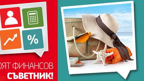 Бързай правилно с твоя финансов съветник