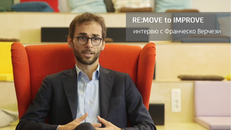 От серията RE:MOVE to IMPROVE или защо е важно да се отървем от всичко излишно - интервю с Франческо Верчези
