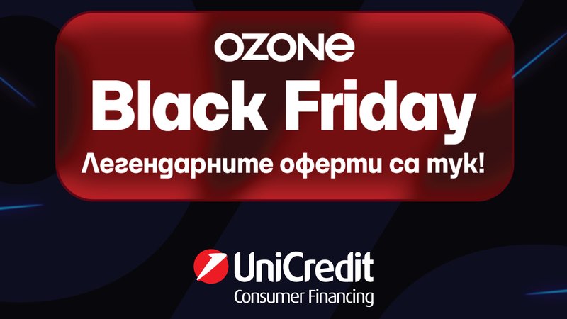 Легендарни оферти от Ozone.bg и УниКредит Кънсюмър Файненсиг!