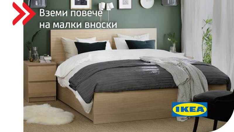 Промоция 0% лихва, такси, ГПР за 10 месеца  от УниКредит Кънсюмър Файненсинг в ИКЕА