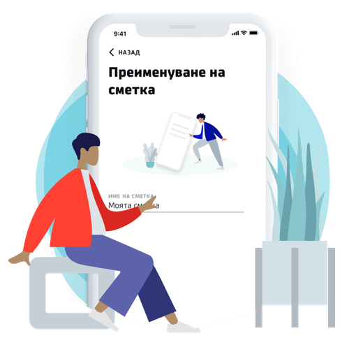 Преименуване на сметка