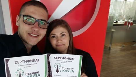 Стажант с кауза - мисията възможна
