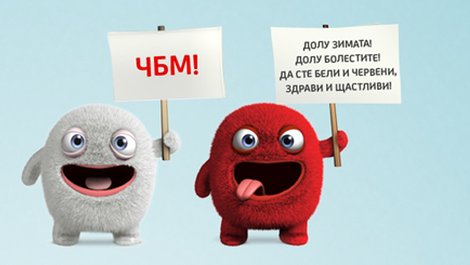Бели и червени...