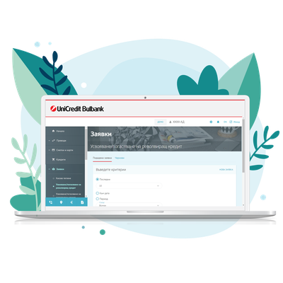 Усвояване/погасяване на револвиращ кредит