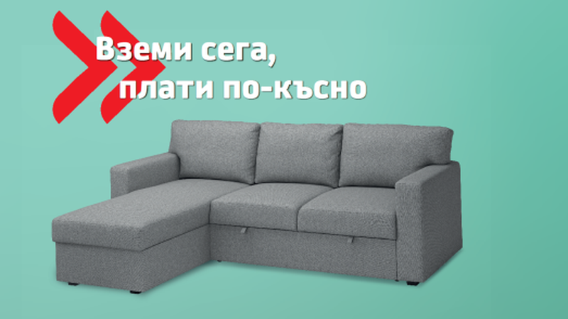 Промоция от УКФ в ИКЕА: Вземи сега, плати по-късно  