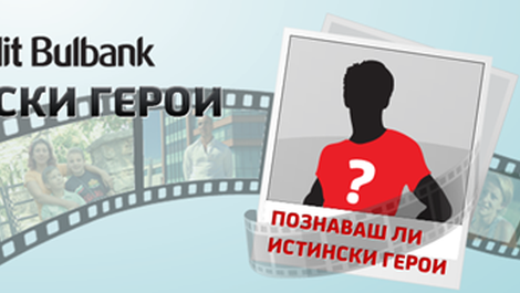 Търсим истинските герои. Познавате ли такива?