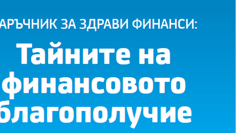 E-книга: Наръчник за здрави финанси