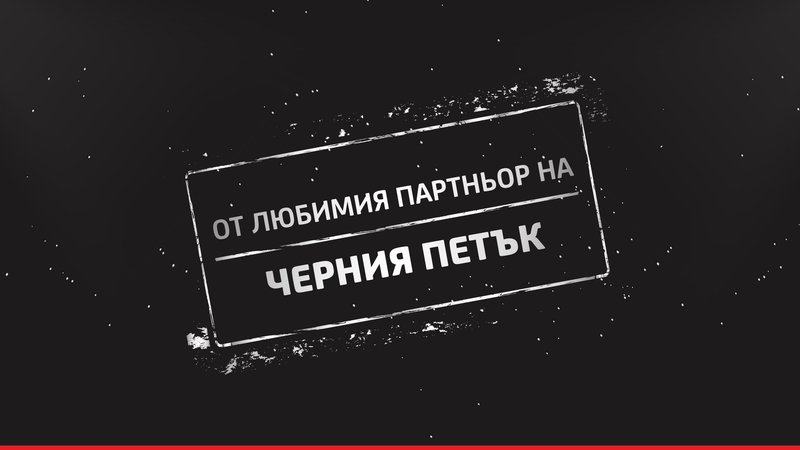 Подарете си ЧЕРЕН ПЕТЪК - ден за подаръци!
