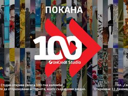 Юбилейна изложба 100