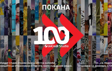 Юбилейна изложба 100