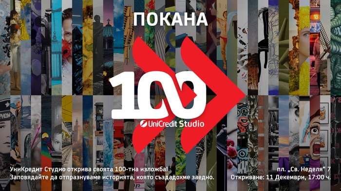 Покана_УниКредит Студио_11 декември.jpg