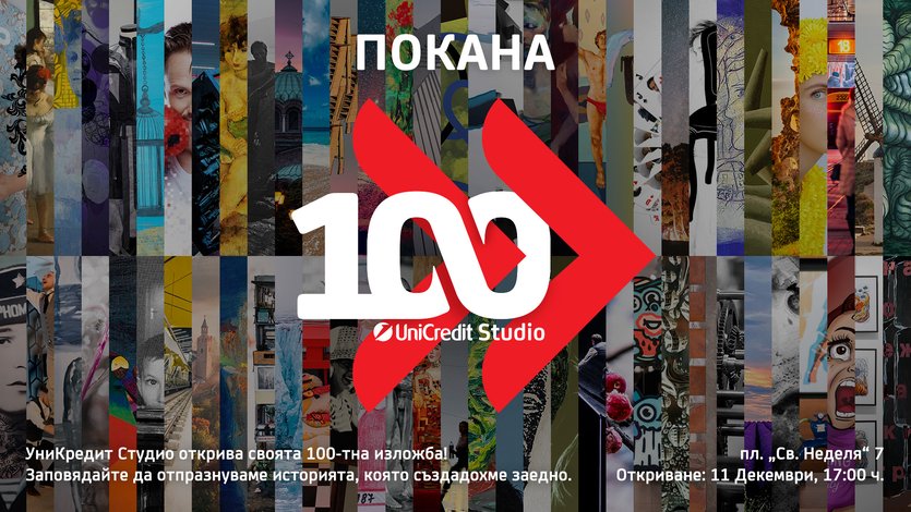 Покана_УниКредит Студио_11 декември.jpg